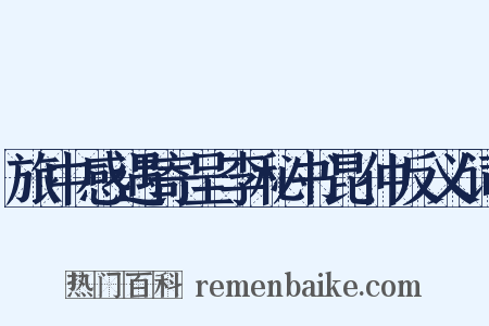 旅中感遇寄呈李秘书昆仲反义词是什么意思的图片